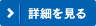 詳細を見る