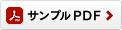 サンプルPDF