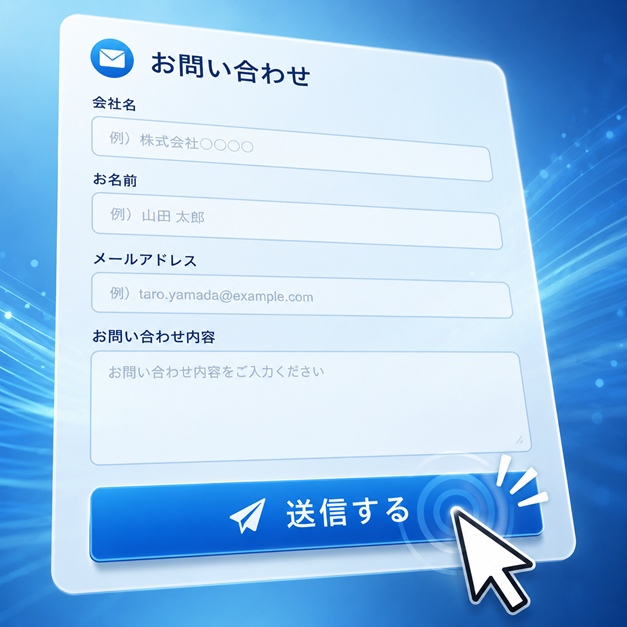お問い合わせフォーム送信代行のイメージ